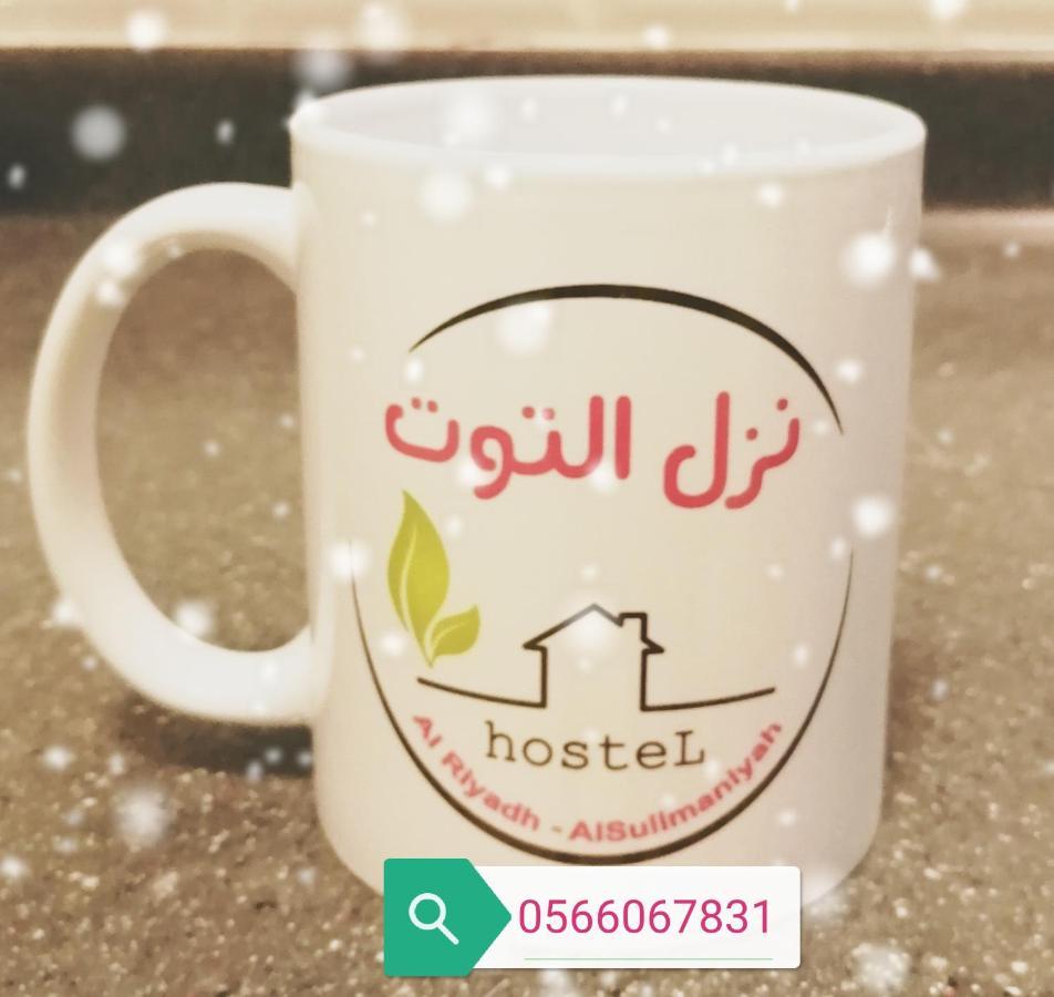 Nozol Al Toot Furnished Units Aparthotel Riyadh Exterior photo
